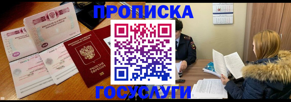 прописка в Соколе